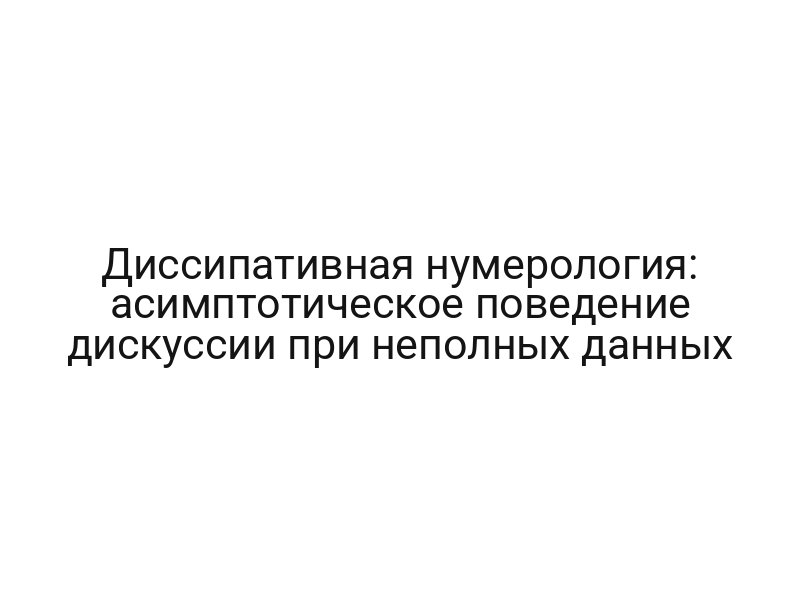 Диссипативная нумерология: асимптотическое поведение дискуссии при неполных данных